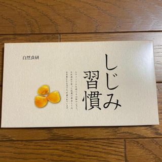 自然食研しじみ習慣60粒　新品未開封(その他)