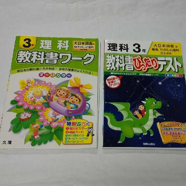 教科書ワーク 教科書ぴったりテスト 理科 小3 大日本図書 3年 2冊セット | フリマアプリ ラクマ