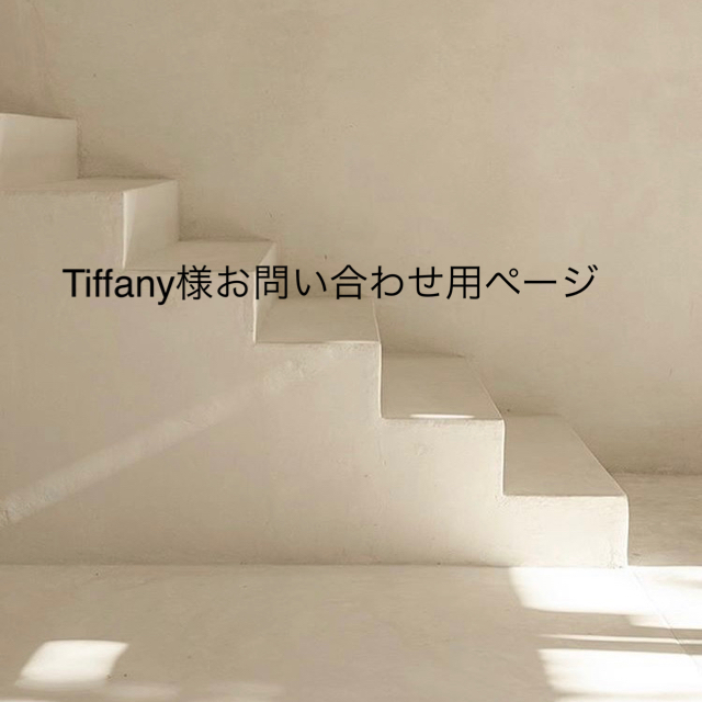 国内最安値! Drawer - Tiffany様 お問い合わせ用ページ ロング
