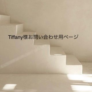 ドゥロワー(Drawer)のTiffany様　お問い合わせ用ページ(ロングワンピース/マキシワンピース)