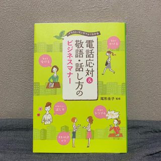 電話応対＆敬語・話し方のビジネスマナ－ イラスト・マンガでよくわかる(ビジネス/経済)