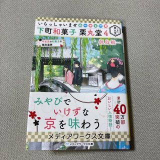 いらっしゃいませ下町和菓子栗丸堂 ４　【即購入OK】(文学/小説)