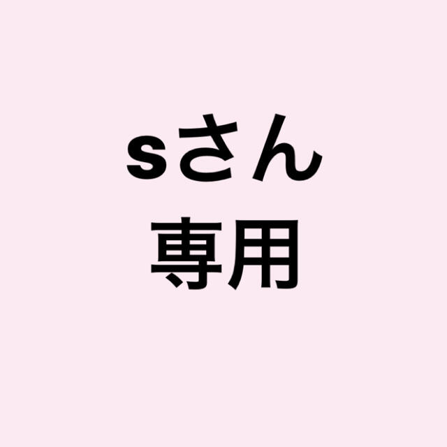 sさん専用 | フリマアプリ ラクマ