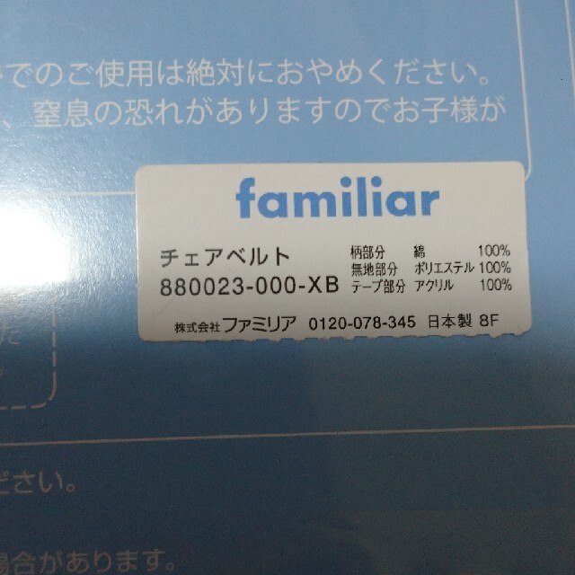 familiar(ファミリア)のfamiliar　チェアベルト キッズ/ベビー/マタニティの外出/移動用品(その他)の商品写真