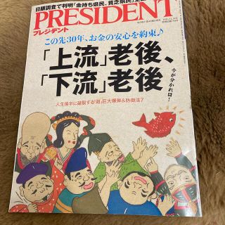 PRESIDENT (プレジデント) 2016年 11/14号(ビジネス/経済/投資)