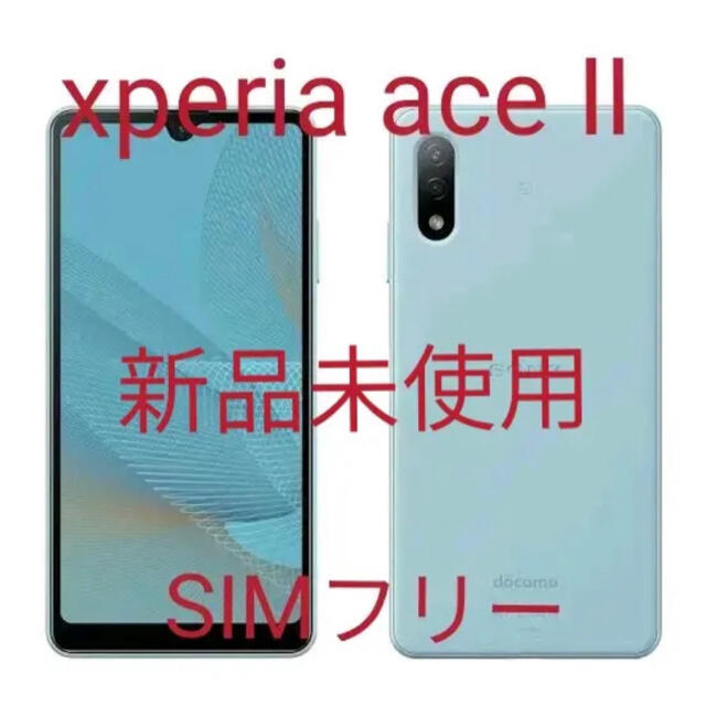 SONY Xperia AceⅡ 新品 docomoSIMロック解除済