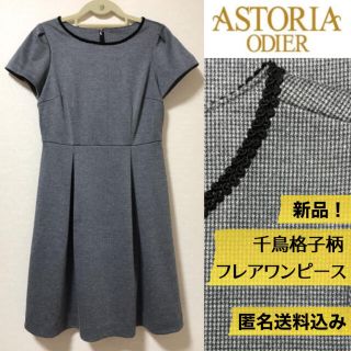 アストリアオディール(ASTORIA ODIER)の新品！千鳥格子柄ワンピース ダークグレーASTORIA ODIER【匿名送料込】(ひざ丈ワンピース)