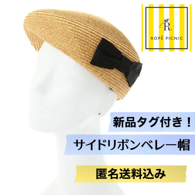 Rope' Picnic(ロペピクニック)の新品タグ付き！サイドリボンベレー帽 ベージュ×黒リボン【匿名送込】ロペピクニック レディースの帽子(ハンチング/ベレー帽)の商品写真