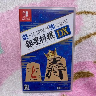 ニンテンドースイッチ(Nintendo Switch)の遊んで将棋が強くなる！ 銀星将棋DX Switch(家庭用ゲームソフト)