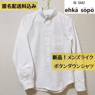 エヘカソポ(ehka sopo)の【7割引】新品！しっかりした生地 メンズライクボタンダウンシャツ白【匿名送料込】(シャツ/ブラウス(長袖/七分))