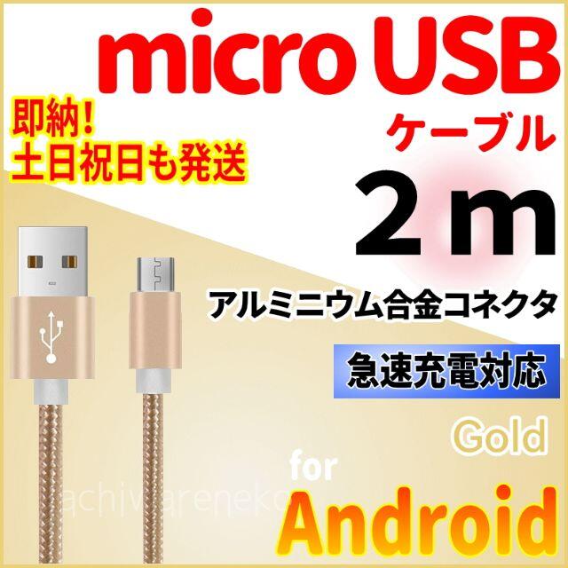ANDROID(アンドロイド)のmicroUSBケーブル 2m ゴールド Android 充電器 充電コード スマホ/家電/カメラのスマートフォン/携帯電話(バッテリー/充電器)の商品写真