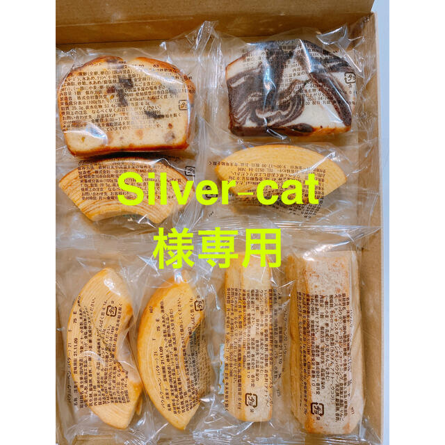 Silver-cat様専用 食品/飲料/酒の食品(菓子/デザート)の商品写真