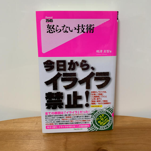 美品☆怒らない技術 エンタメ/ホビーの本(その他)の商品写真