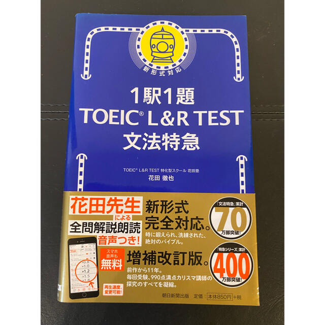 朝日新聞出版(アサヒシンブンシュッパン)の１駅１題ＴＯＥＩＣ　Ｌ＆Ｒ　ＴＥＳＴ文法特急 エンタメ/ホビーの本(資格/検定)の商品写真