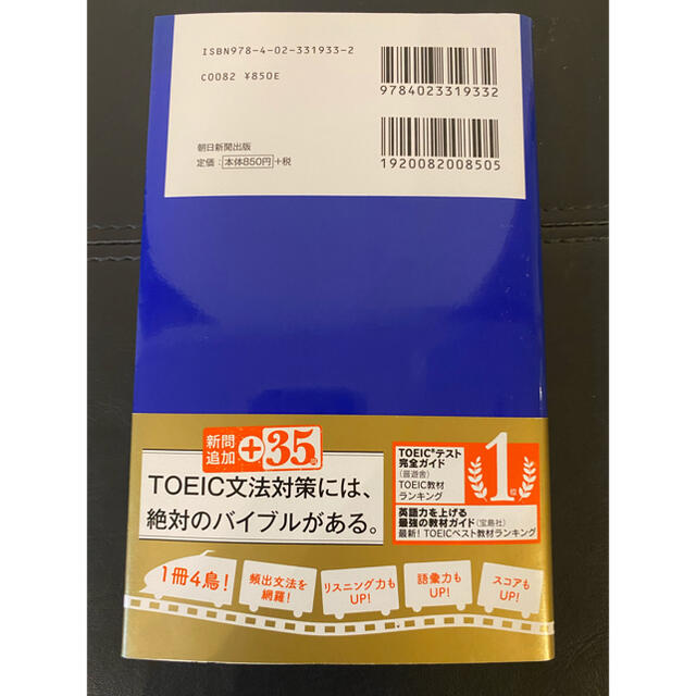 朝日新聞出版(アサヒシンブンシュッパン)の１駅１題ＴＯＥＩＣ　Ｌ＆Ｒ　ＴＥＳＴ文法特急 エンタメ/ホビーの本(資格/検定)の商品写真