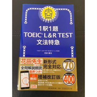 アサヒシンブンシュッパン(朝日新聞出版)の１駅１題ＴＯＥＩＣ　Ｌ＆Ｒ　ＴＥＳＴ文法特急(資格/検定)