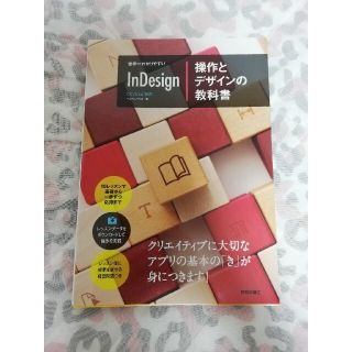 世界一わかりやすいInDesign操作とデザインの教科書(コンピュータ/IT)