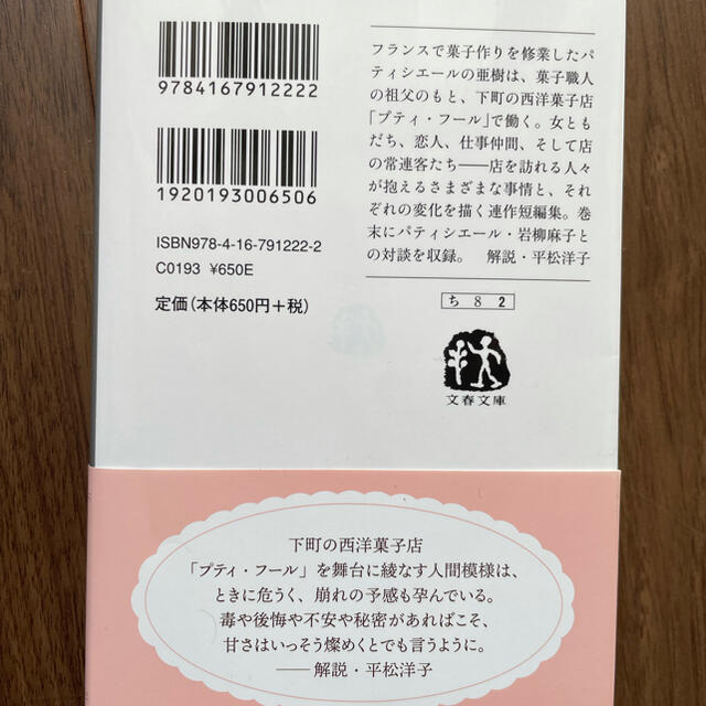西洋菓子店プティ・フール エンタメ/ホビーの本(文学/小説)の商品写真