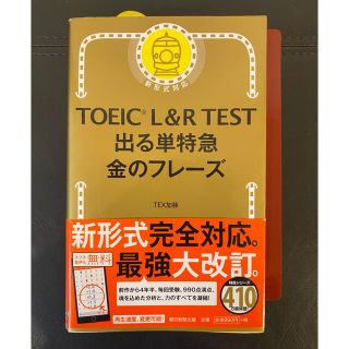 アサヒシンブンシュッパン(朝日新聞出版)のＴＯＥＩＣ　Ｌ＆Ｒ　ＴＥＳＴ出る単特急金のフレ－ズ 新形式対応(語学/参考書)