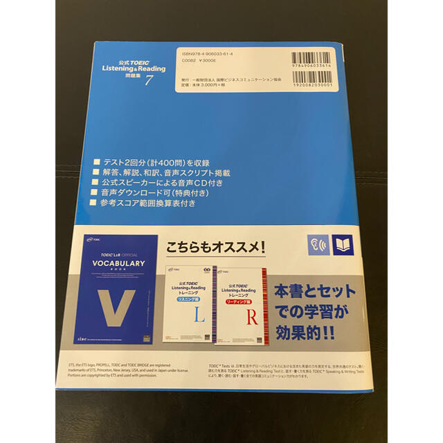 国際ビジネスコミュニケーション協会(コクサイビジネスコミュニケーションキョウカイ)の公式ＴＯＥＩＣ　Ｌｉｓｔｅｎｉｎｇ　＆　Ｒｅａｄｉｎｇ問題集 音声ＣＤ２枚付 ７ エンタメ/ホビーの本(資格/検定)の商品写真