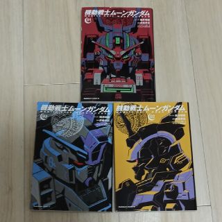 カドカワショテン(角川書店)の機動戦士ムーンガンダム　1〜3 巻(少年漫画)