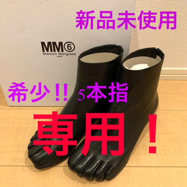 MM6 Maison Margiela  エムエムシックス 5本指 タビ ブーツブラックサイズ