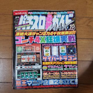 パチスロ必勝ガイドMAX 2001 10(その他)