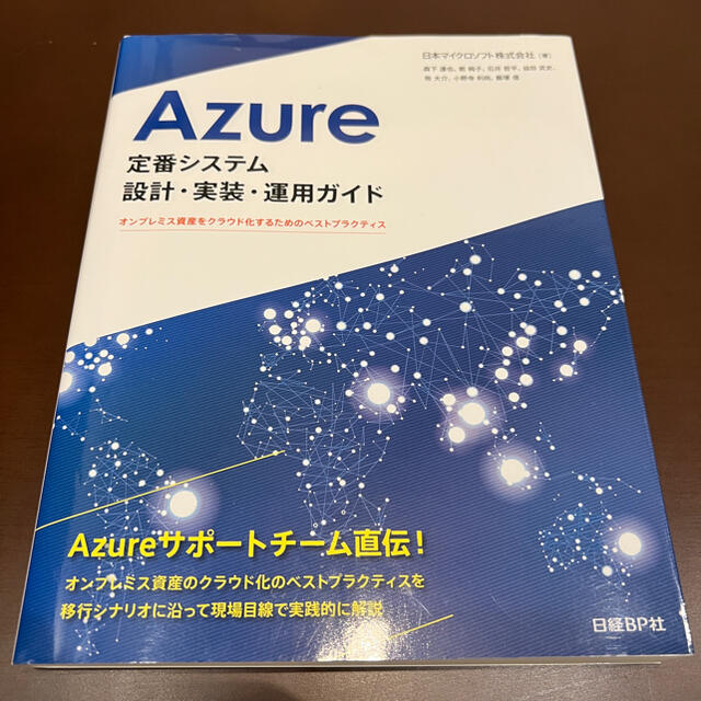 Ａｚｕｒｅ定番システム設計・実装・運用ガイド オンプレミス資産をクラウド化するた エンタメ/ホビーの本(コンピュータ/IT)の商品写真