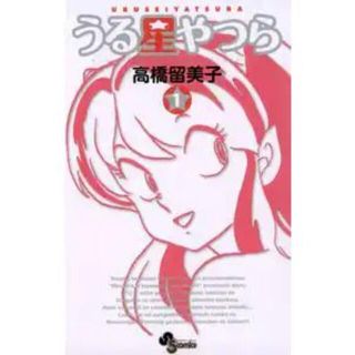 うる星やつら 〔新装版〕　1巻(少年漫画)