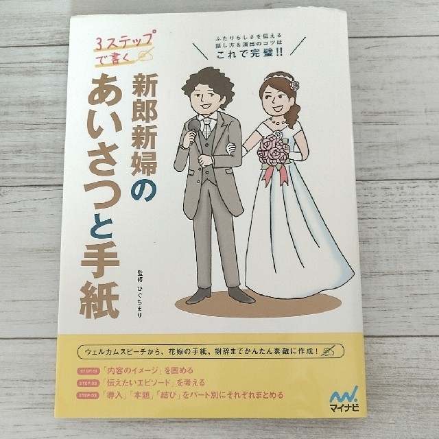 ３ステップで書く新郎新婦のあいさつと手紙 ふたりらしさを伝える話し方＆演出のコツ エンタメ/ホビーの本(ノンフィクション/教養)の商品写真