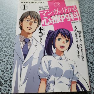 マンガで分かる心療内科 1(青年漫画)