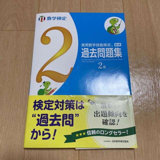 実用数学技能検定　過去問題集　数学検定２級 エンタメ/ホビーの本(資格/検定)の商品写真