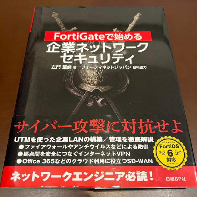 ＦｏｒｔｉＧａｔｅで始める企業ネットワークセキュリティ エンタメ/ホビーの本(コンピュータ/IT)の商品写真