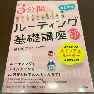 ３分間ル－ティング基礎講座 世界一わかりやすいネットワ－クの授業 改訂新版(コンピュータ/IT)