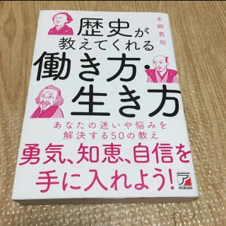 歴史が教えてくれる働き方・生き方(人文/社会)