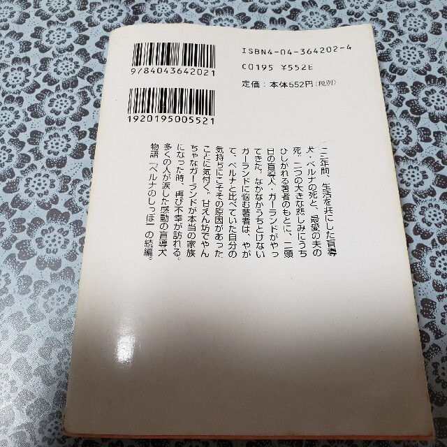 ガーランドのなみだ エンタメ/ホビーの本(文学/小説)の商品写真