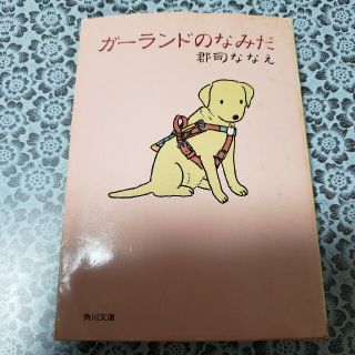 ガーランドのなみだ(文学/小説)