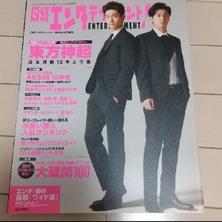 トウホウシンキ(東方神起)の日経エンタテインメント!増刊 ワイド版 2015年 05月号 雑誌(音楽/芸能)