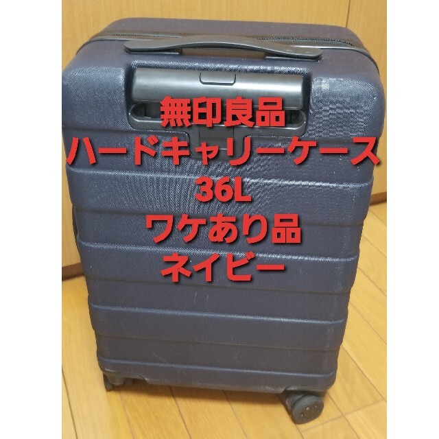 MUJI (無印良品) - 【無印良品】ハードキャリーケース36L ネイビーの