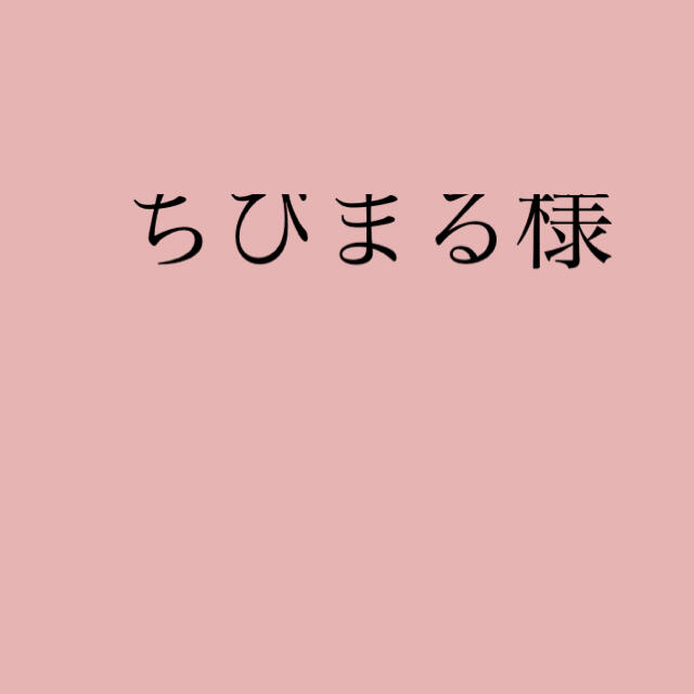 ちびまる様 【即日発送】 wonegroup.com.br