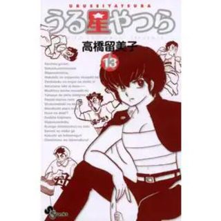うる星やつら 〔新装版〕　13巻(少年漫画)