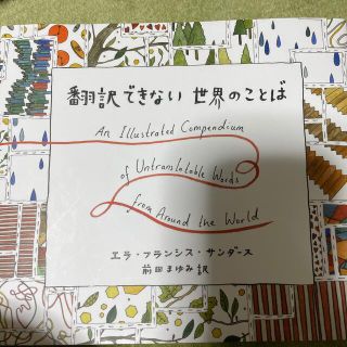 翻訳できない世界のことば(アート/エンタメ)