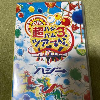 超ハジバム3。ツアー♪♪。～日本列島　ホール　in　ワンッ♪　ひとつになろうぜ　(ミュージック)