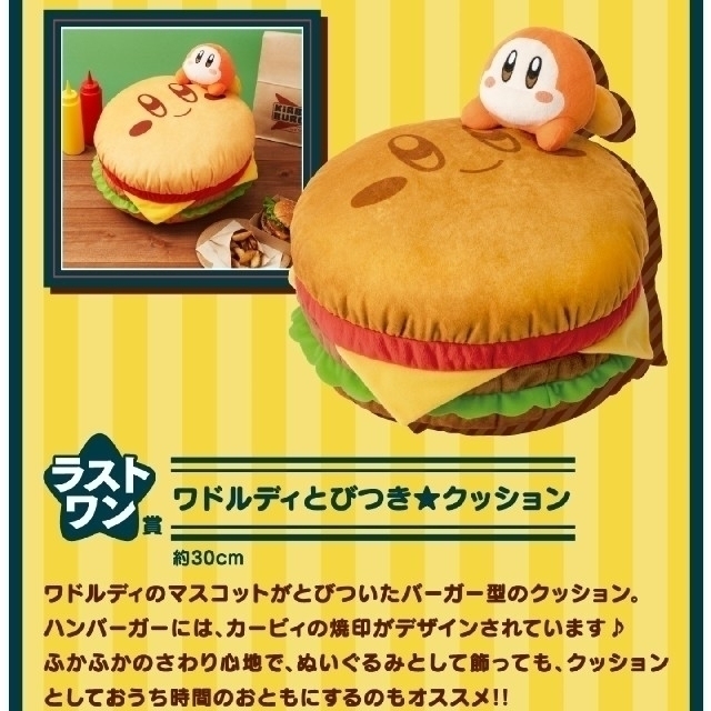 カービィ　一番くじ　ラストワン賞　ワドルディ　ハンバーガー　とびつき☆クッション