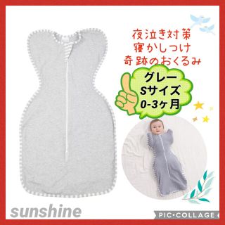 新品♡赤ちゃん夜泣き対策 奇跡のおくるみ スワドルアップではありません グレーS(その他)