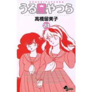 うる星やつら 〔新装版〕　24巻(少年漫画)