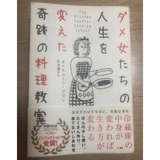 ダメ女たちの人生を変えた奇跡の料理教室(ノンフィクション/教養)