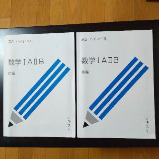 スタディサプリ ハイレベル 数学IAⅡB 前編後編セット(語学/参考書)