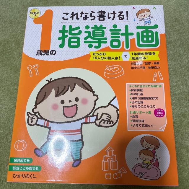 これなら書ける！１歳児の指導計画 たっぷり１５人分の個人案！で１年間の発達を見通 エンタメ/ホビーの本(人文/社会)の商品写真