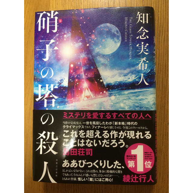 硝子の塔の殺人 エンタメ/ホビーの本(文学/小説)の商品写真